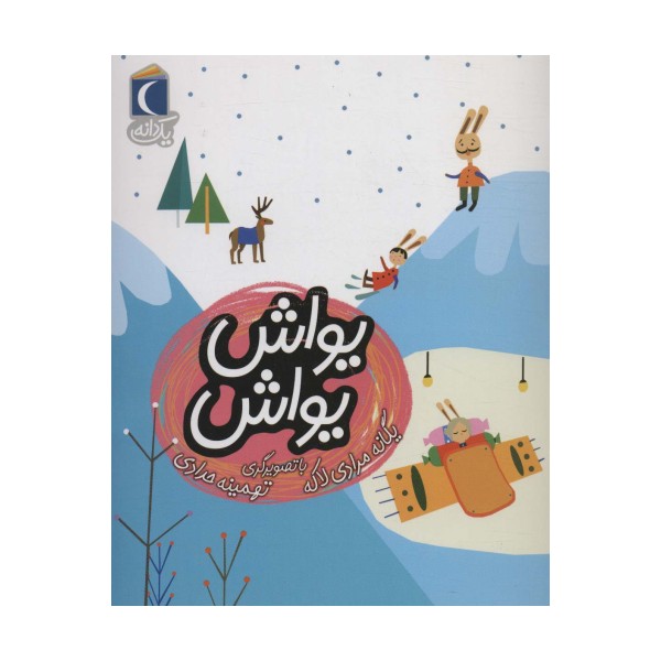 یواش یواش (یک دانه)