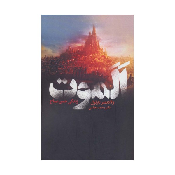 الموت (زندگی حسن صباح)