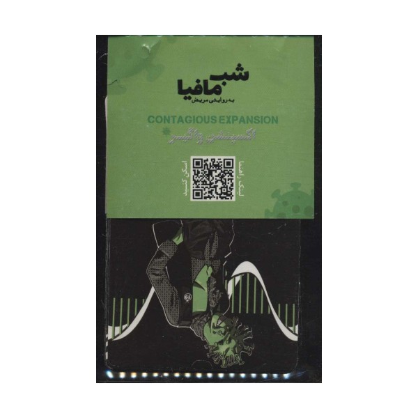 شب مافیا به روایتی مریض (اکسپنشن واگیر)