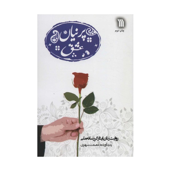 پرنیان عشق (روایت زنان ایثارگر رسانه ملی)