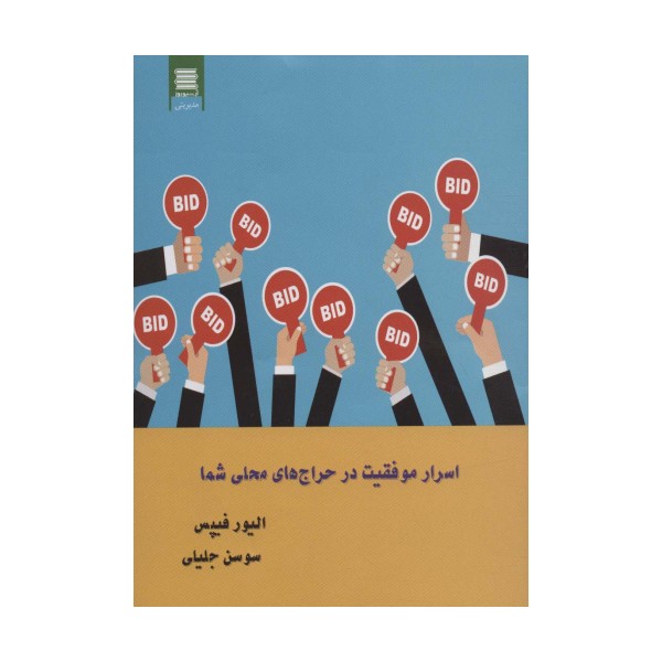 اسرار موفقیت در حراج های محلی شما