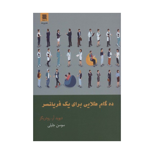 ده گام طلایی برای یک فریلنسر