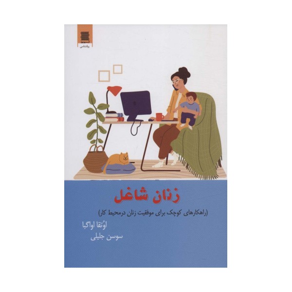زنان شاغل (راهکارهای کوچک برای موفقیت زنان در محیط کار)