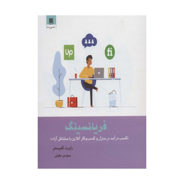 فریلنسینگ (کسب درآمد در منزل و کسب و کار آنلاین با مشاغل آزاد)