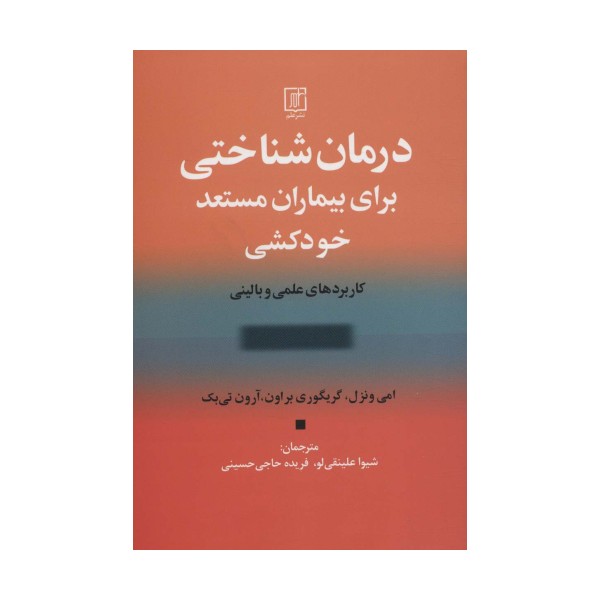 درمان شناختی برای بیماران مستعد خودکشی (کاربردهای علمی و بالینی)