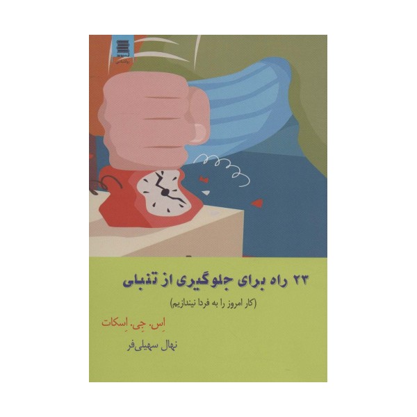23 راه برای جلوگیری از تنبلی (کار امروز را به فردا نیندازیم)