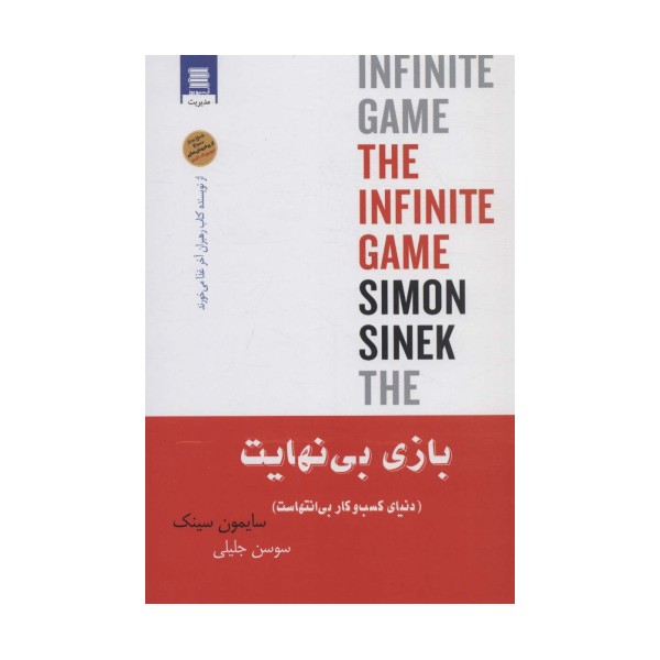 بازی بی نهایت (دنیای کسب و کار بی انتهاست)