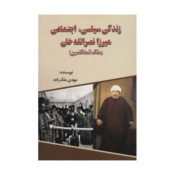 زندگی سیاسی،اجتماعی میرزا نصرالله خان (ملک المتکلمین)