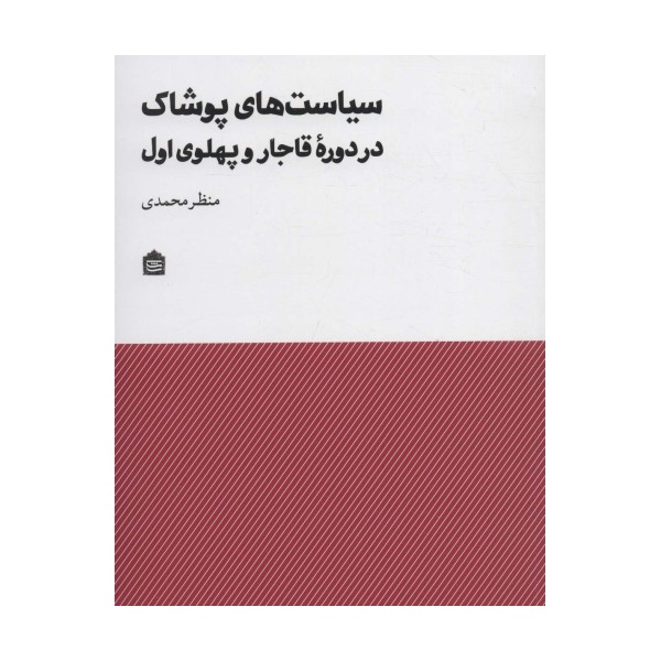 سیاست های پوشاک در دوره قاجار و پهلوی اول