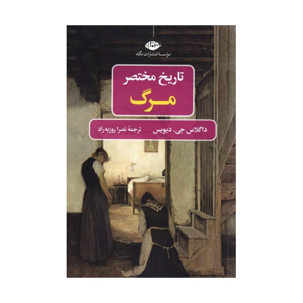 تاریخ مختصر مرگ