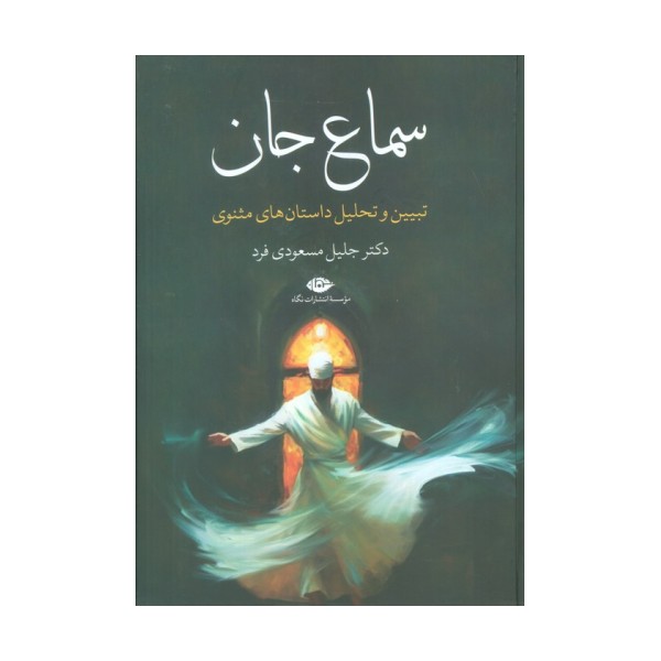 سماع جان (تبیین و تحلیل داستان های مثنوی)