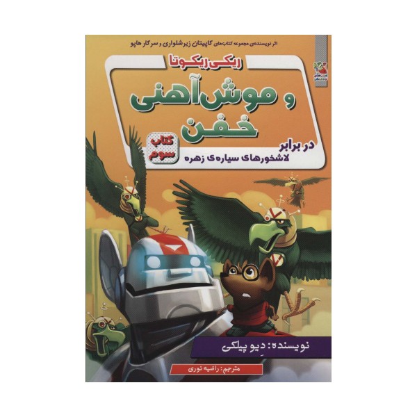 ریکی ریکوتا و موش آهنی خفن 3 (در برابر لاشخورهای سیاره ی زهره)