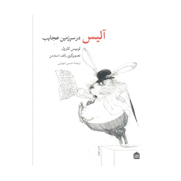 آلیس در سرزمین عجایب