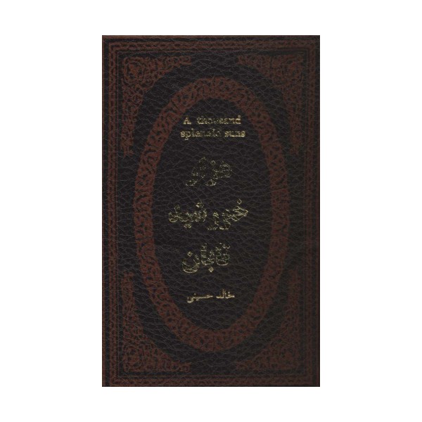 هزار خورشید تابان (چرم،لب طلایی)