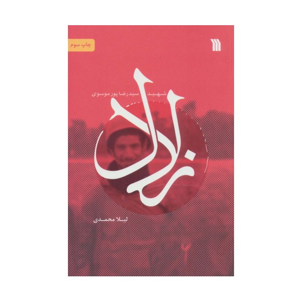 زلال (شهید سیدرضا پورموسوی)