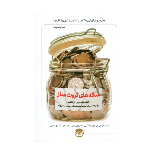 سکه های ثروت ساز (رازهای بنجامین فرانکلین برای دستیابی به موفقیت مالی و مدیریت پول)