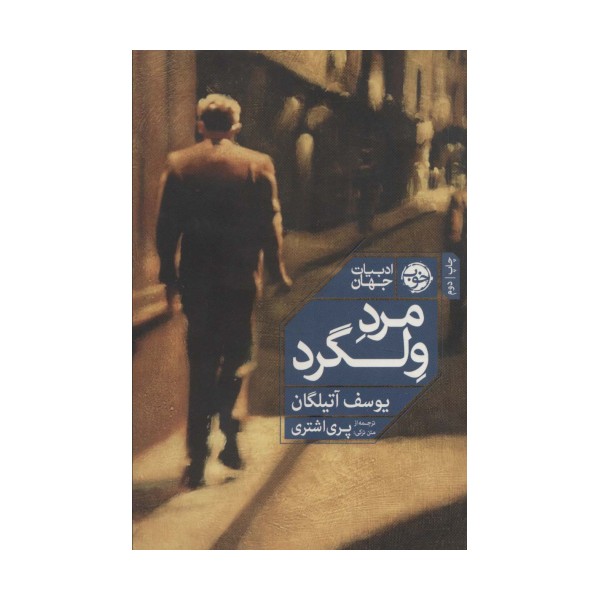 مرد ولگرد (ادبیات جهان)