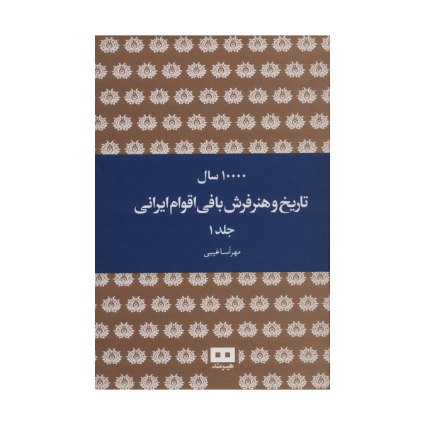 10000 سال تاریخ و هنر فرش بافی اقوام ایرانی (2جلدی)