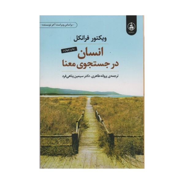 انسان در جستجوی معنا