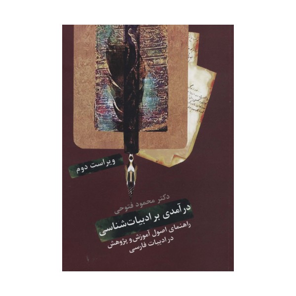 درآمدی بر ادبیات شناسی (راهنمای اصول آموزش و پژوهش در ادبیات فارسی)