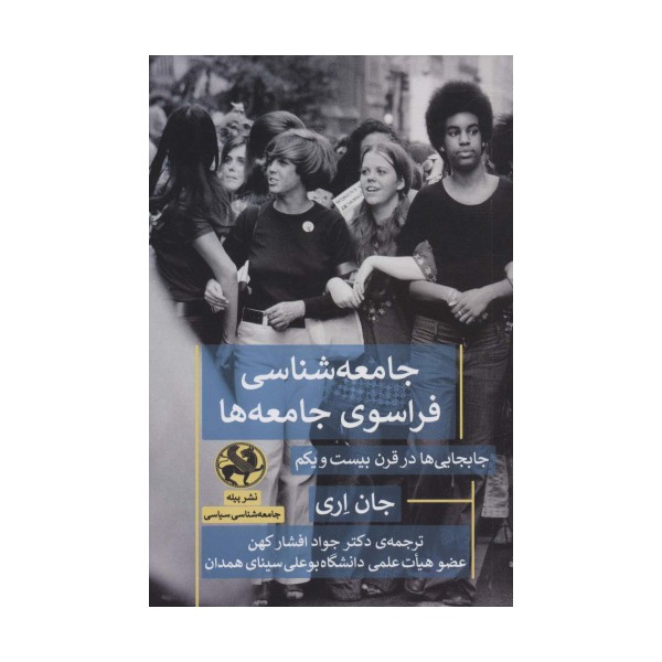 جامعه شناسی فراسوی جامعه ها (جابجایی ها در قرن بیست و یکم)
