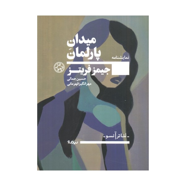 میدان پارلمان (نمایشنامه،تئاتر آنسو)