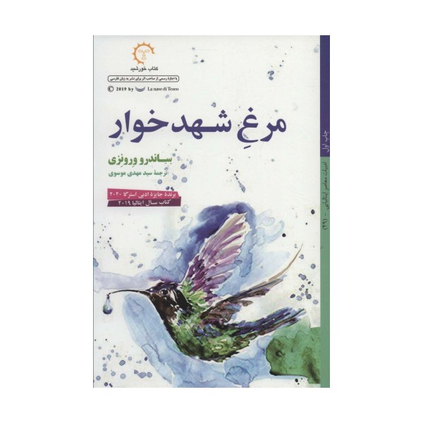مرغ شهدخوار (ادبیات معاصر ایتالیایی49)