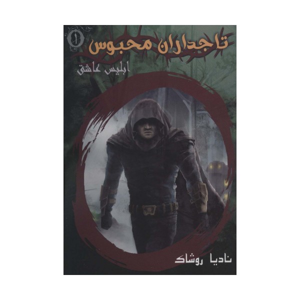 تاجداران محبوس 1 (ابلیس عاشق)