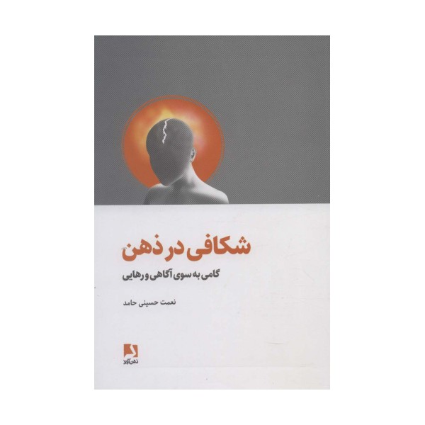 شکافی در ذهن (گامی به سوی آگاهی و رهایی)