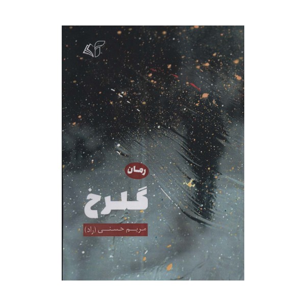 گلرخ