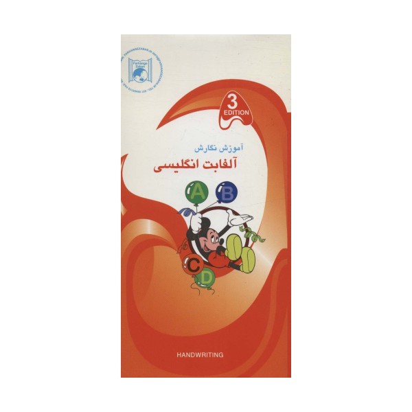 آموزش نگارش 3 (آلفابت انگلیسی)