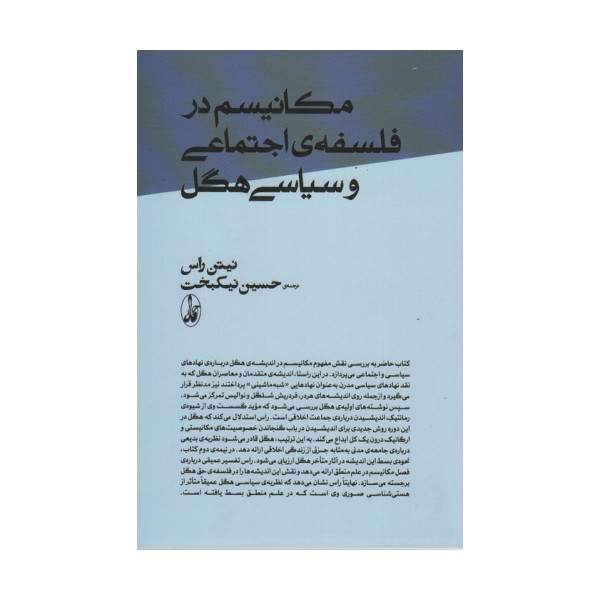 مکانیسم در فلسفه ی اجتماعی و سیاسی هگل