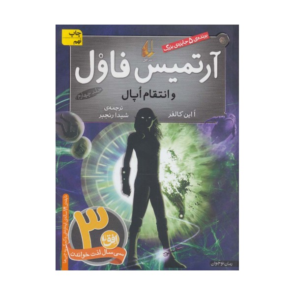 آرتمیس فاول 4 (و انتقام اپال)