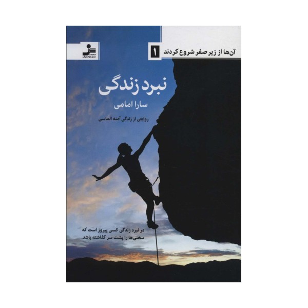 آن ها از زیر صفر شروع کردند 1 (نبرد زندگی)