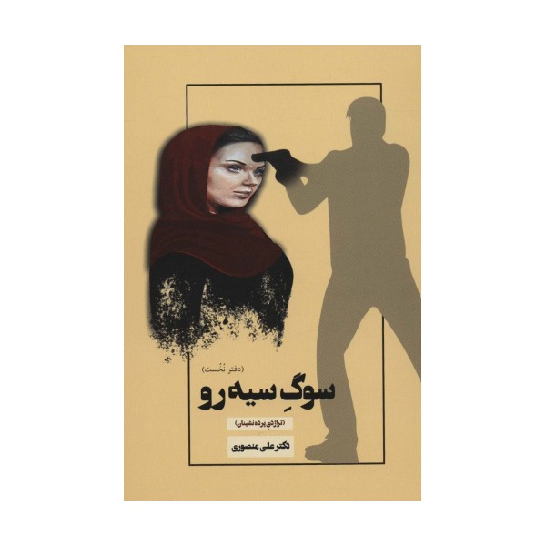 سوگ سیه رو 1 (تراژدی پرده نشینان)