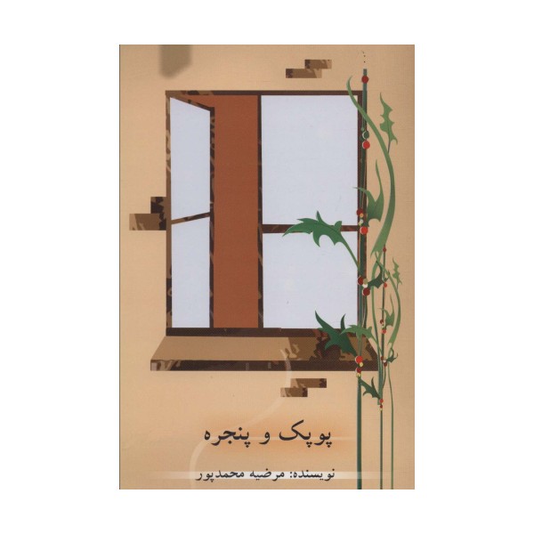 پوپک و پنجره