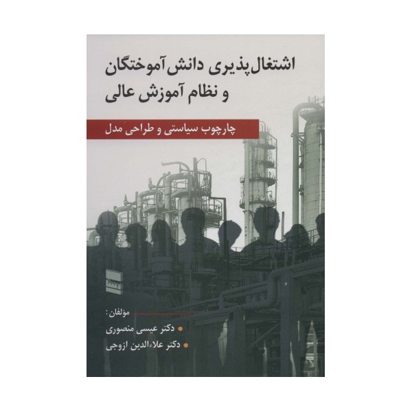 اشتغال پذیری دانش آموختگان و نظام آموزش عالی (چارچوب سیاستی و طراحی مدل)