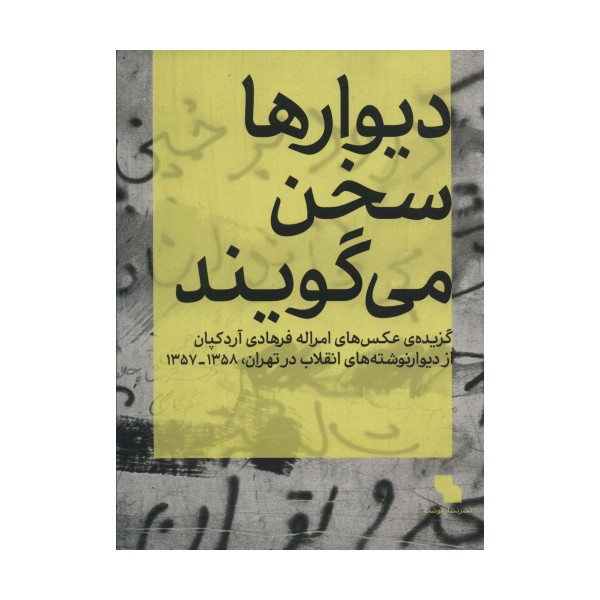 دیوارها سخن می گویند (گزیده ی عکس های امراله فرهادی آردکپان)،(گلاسه)