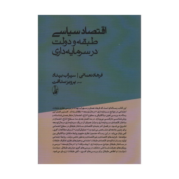 اقتصاد سیاسی؛طبقه و دولت در سرمایه داری