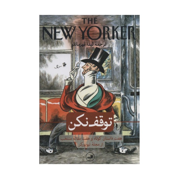 توقف نکن (هفت داستان کوتاه و هفت مقاله منتخب از مجله نیویورکر)