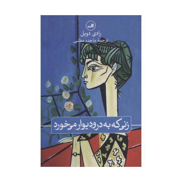 زنی که به در و دیوار می خورد