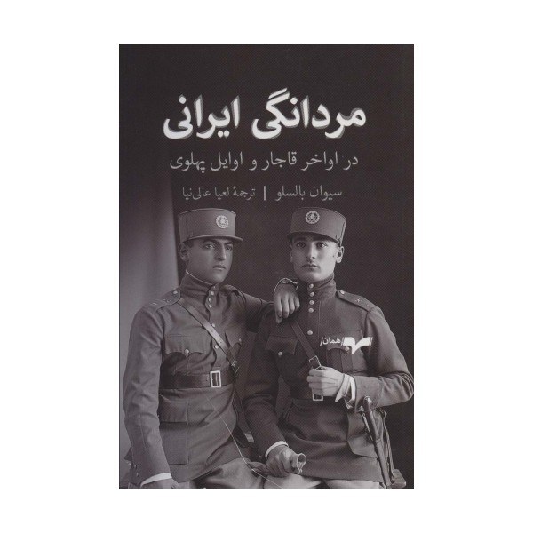 مردانگی ایرانی (در اواخر قاجار و اوایل پهلوی)