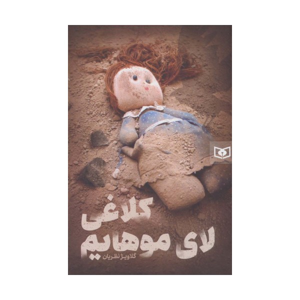 رمان56 (کلاغی لای موهایم)