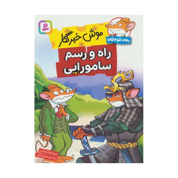 موش خبرنگار:راه و رسم سامورایی