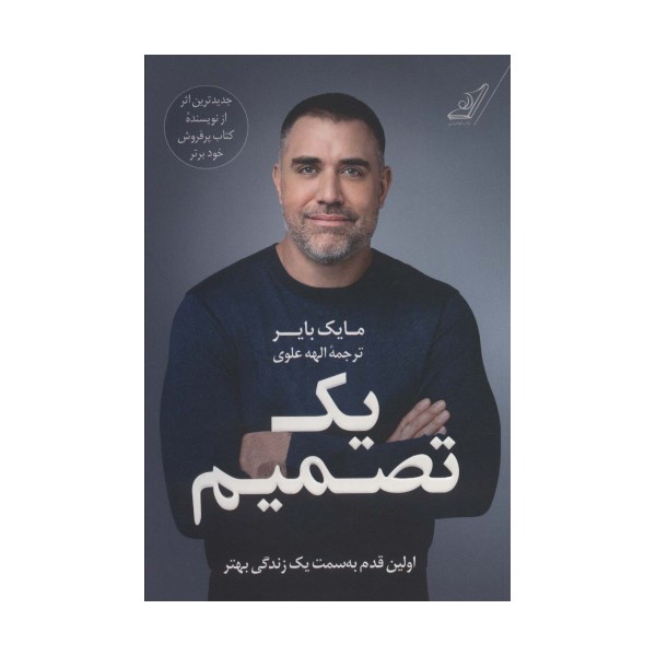 یک تصمیم (اولین قدم به سمت یک زندگی بهتر)