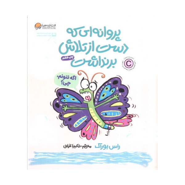 پروانه ای که دست از تلاش برنداشت