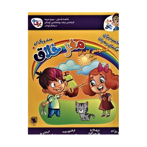 مجموعه کتاب کار مغز خلاق:مناسب برای 3 سال به بالا (همراه با مداد و پاک کن)،(8جلدی)