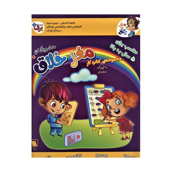 مجموعه کتاب کار مغز خلاق:مناسب برای 5 سال به بالا (همراه با مداد و پاک کن)،(8جلدی)