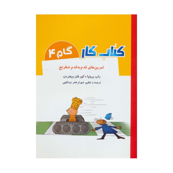 کتاب کار گام 4 (تمرین های قدم به قدم شطرنج)