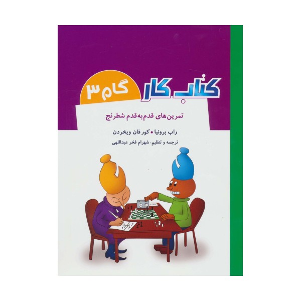 کتاب کار گام 3 (تمرین های قدم به قدم شطرنج)
